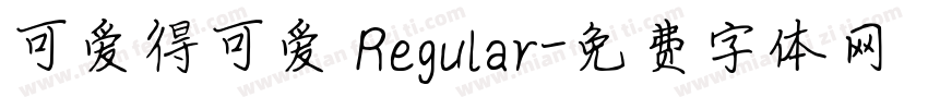 可爱得可爱 Regular字体转换